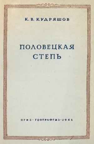 Кудряшов Константин - Половецкая степь