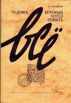 Бенилов Евгений - Человек, который хотел понять все