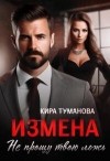 Туманова Кира - Измена. Не прощу твою ложь