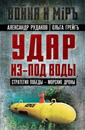 Грейгъ Ольга, Рудаков Александр - Удар из-под воды. Стратегия победы – морские дроны