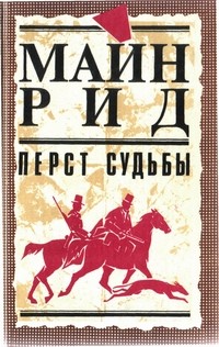 Рид Томас Майн - Перст судьбы