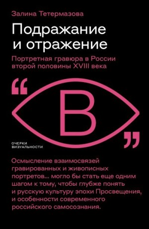 Тетермазова Залина - Подражание и отражение. Портретная гравюра в России второй половины XVIII века