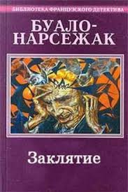 cкачать книгу Буало-Нарсежак Заклятие