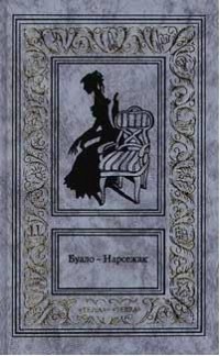 Буало-Нарсежак - Белая горячка