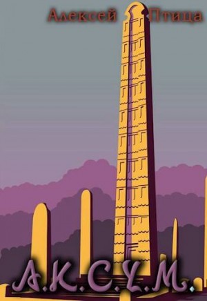 Птица Алексей - Аксум