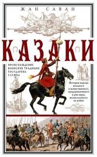 Саван Жан - Казаки. Происхождение. Воинские традиции. Государева служба