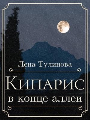 Тулинова Лена - Кипарис в конце аллеи