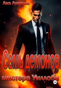 Семь демонов мистера Уиллоби