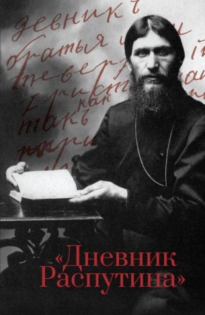 Коцюбинский Даниил, Лукоянов И. - Дневник Распутина