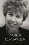 Пряхин Георгий - Раиса Горбачева. Жизнь и принципы первой леди СССР