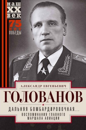 Голованов Александр - Дальняя бомбардировочная… Воспоминания Главного маршала авиации. 1941—1945