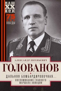 Дальняя бомбардировочная… Воспоминания Главного маршала авиации. 1941—1945
