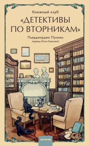 Пулижи Пьерджорджо - Книжный клуб «Детективы по вторникам»