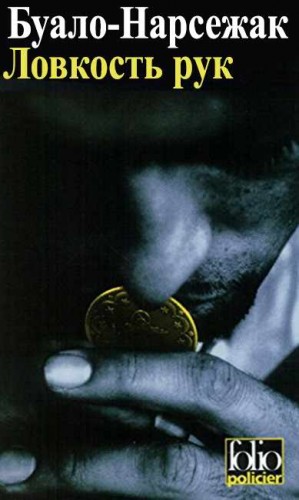 cкачать книгу Буало-Нарсежак Ловкость рук