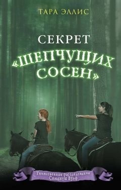 Эллис Тара - Секрет «Шепчущих сосен»