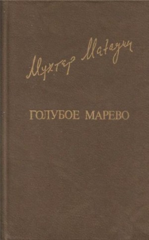 Магауин Мухтар - Голубое марево