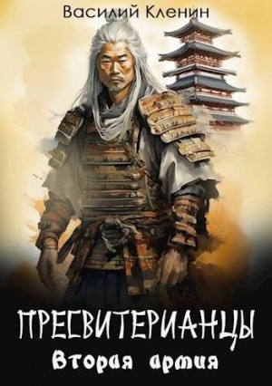 Кленин Василий - Пресвитерианцы. Вторая армия