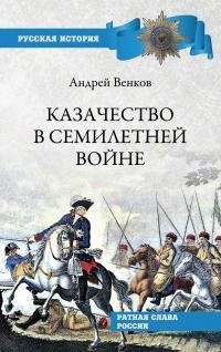 Венков Андрей - Казачество в Семилетней войне