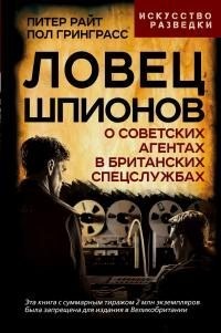 Гринграсс Пол, Райт Питер - Ловец шпионов. О советских агентах в британских спецслужбах