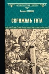 Гладкий Виталий - Скрижаль Тота. Хорт – сын викинга