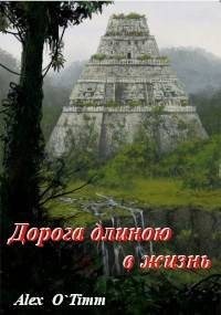 Войтенко Алекс - Дорога длиною в жизнь