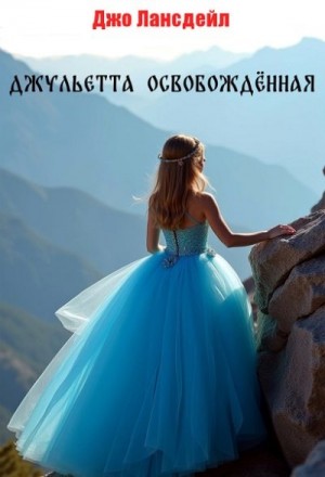 cкачать книгу Джо Лансдейл Джульетта освобождённая