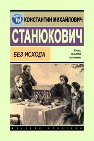 Станюкович Константин - Без исхода