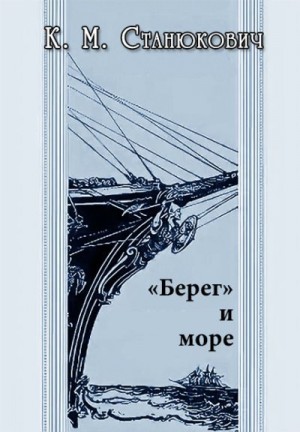 Станюкович Константин - «Берег» и море