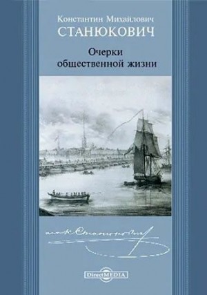 Станюкович Константин - Очерки общественной жизни