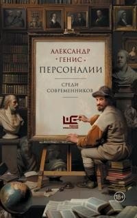 Генис Александр - Персоналии: среди современников