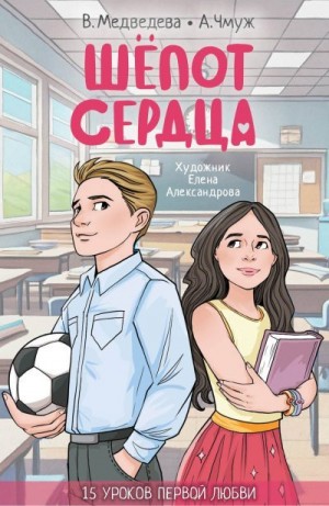 Чмуж Александра, Медведева Вероника - Шепот сердца. 15 уроков первой любви