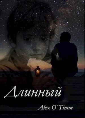 Войтенко Алекс - Длинный