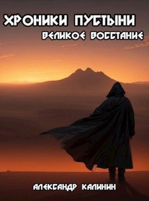 Калинин Александр - Хроники пустыни: Великое восстание