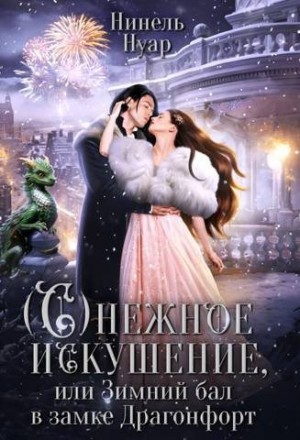 Нуар Нинель - Снежное искушение, или Зимний бал в замке Драгонфорт