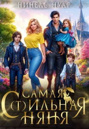 Нуар Нинель - Самая с(т)ильная няня