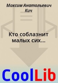 Кто соблазнит малых сих...