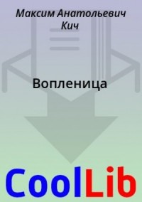 Вопленица