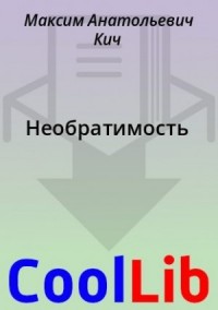 Необратимость