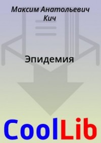 Эпидемия