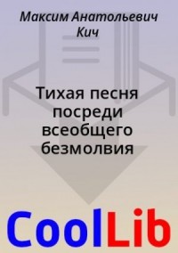 Тихая песня посреди всеобщего безмолвия