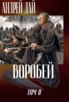 Дай Андрей - Воробей. Том 2