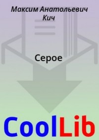 Серое