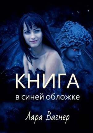 Вагнер Лара - Книга в синей обложке