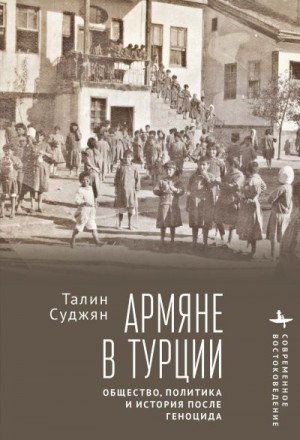 Суджян Талин - Армяне в Турции. Общество, политика и история после геноцида