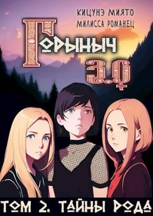 cкачать книгу Кицунэ Миято, Милисса Романец Горыныч 3.0. Тайны Рода