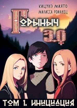 Кицунэ Миято, Романец Милисса - Горыныч 3.0. Инициация