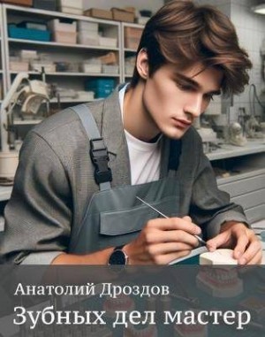 Дроздов Анатолий - Зубных дел мастер