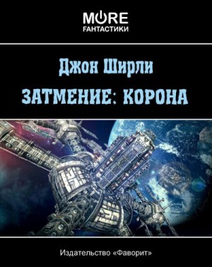 Ширли Джон - Затмение: Корона