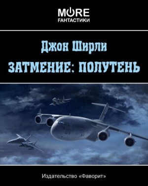 Ширли Джон - Затмение: Полутень