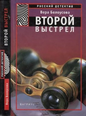 Белоусова Вера - Второй выстрел